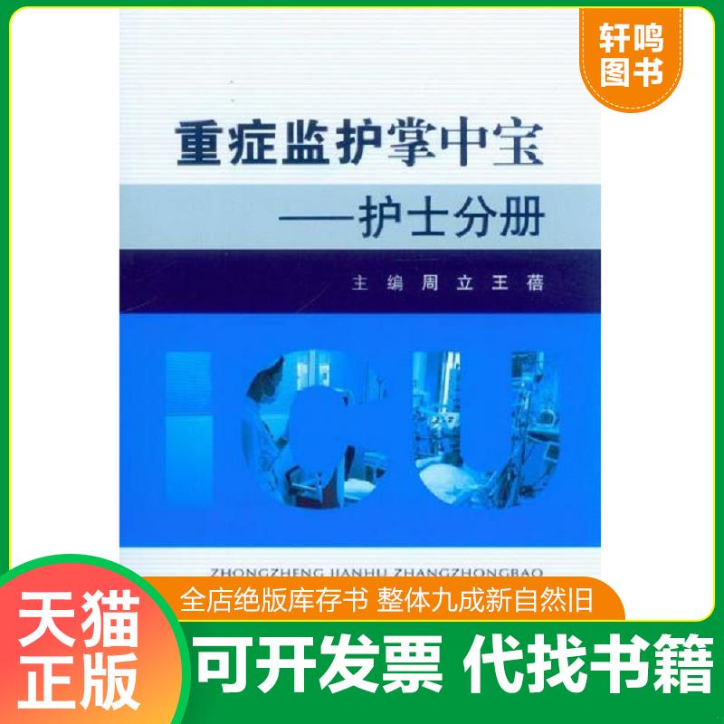 正版发货快正版/重症监护掌中宝&mdash;&mdash;护士分册 人民军医出版社 9787509176351 周立,王蓓 周立,王蓓　主编 人民军医出版社