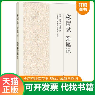 正版发货快称谓录 9787101130164 粱掌钜,郑珍 中华书局