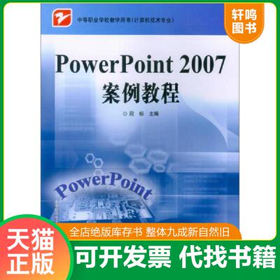 正版发货快PowerPoint 2007案例教程 9787121096914 段标主编 电子工业出版社