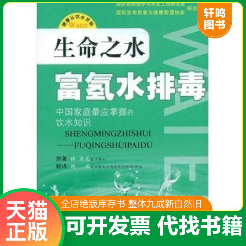正版发货快生命之水：富氢水排毒 9787509125236 （日）林秀光　原著,（日）周国　译 人民军医出版社