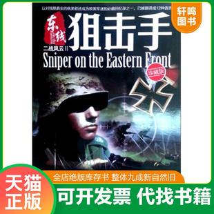 正版速发9787900747303 二战风云2:东线狙击手 ALBRECHIWACKER