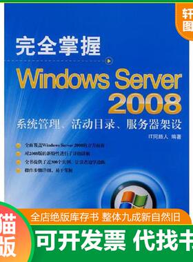 正版速发9787115196415 完全掌握Windows Server 2008——系统管理、活动目录、服务器架设 IT同路人　编著 人民邮电出版社