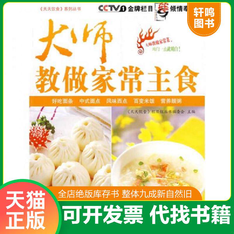 正版发货快大师教做家常主食 9787543651357 《天天饮食》栏目组丛书编委会　主编 青岛出版社