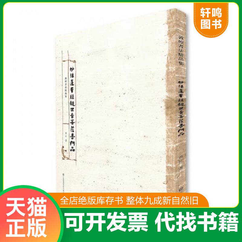 正版发货快敦煌书法精品集-妙法莲华经观世音菩萨普门品 黄征 江苏凤凰美术出版社