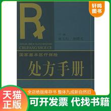 正版速发9787801637291 国家基本医疗保险处方手册 郝玉珩,姬曙光编 中国环境出版社