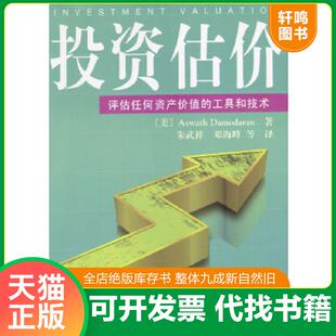 Damodaran 速发9787302033837 美 正版 邓海峰译 评估任何资产价值 朱武祥 投资估价 清华大学出 工具和技术 著 达摩达兰