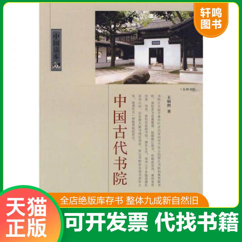 正版发货快中国古代书院 9787507831344 王炳照　著 中国国际广播出版社