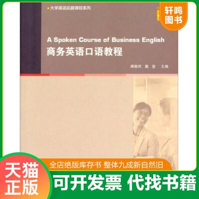 正版发货快商务英语口语教程 9787544635448 傅敬民,戴莹主编 上海外语教育出版社