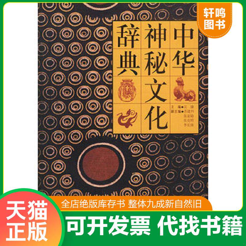 正版发货快中华神秘文化辞典 9787805903217 吴康主编 海南出版社