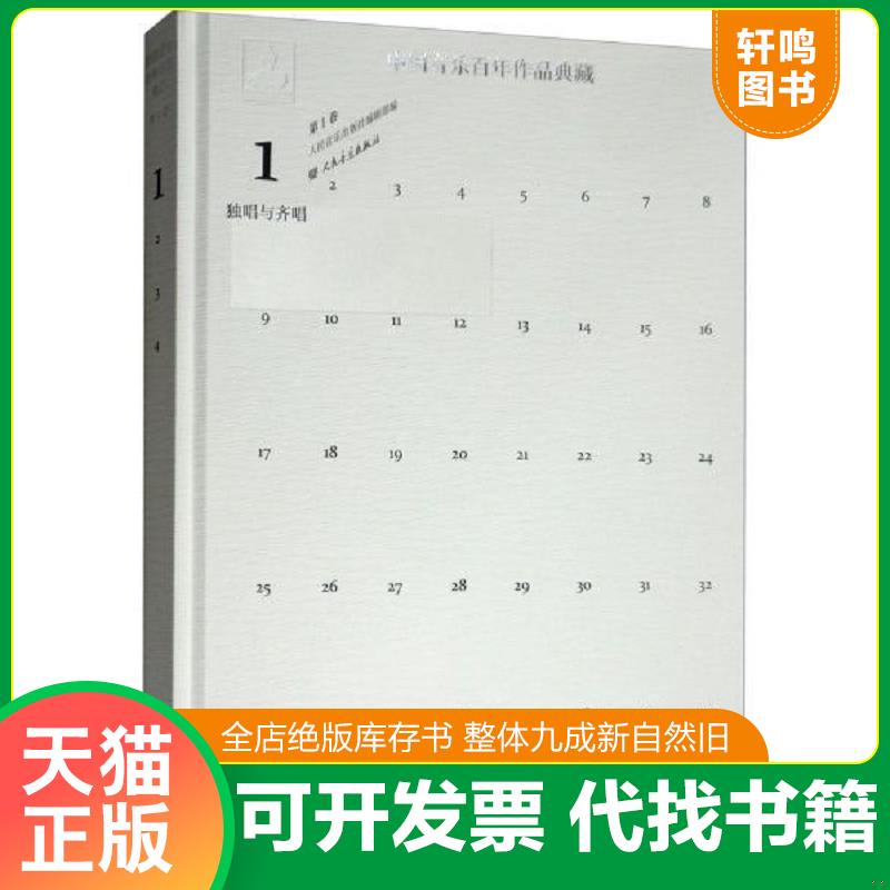 正版速发9787103046159 正版现货中国音乐作品典藏:卷:独唱与齐唱人民音乐出版社编辑部9787103046159人民音乐出版社有限公司新华