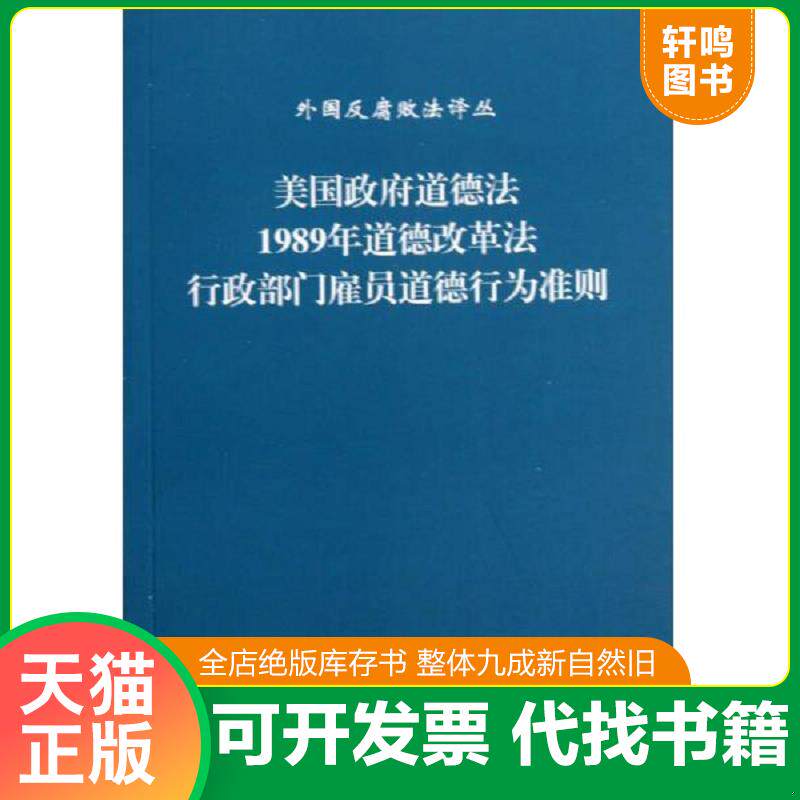 正版发货快外国反腐败法译丛：美国政府道德法1989年道德改革法行政部门雇员道德行为准则 9787517400240 蒋娜,张永久,邵丽琨,朱圳