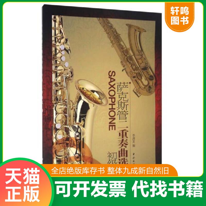 正版发货快萨克斯管二重奏曲选（初级） 9787810962339 李满龙著 中央音乐学院出版社