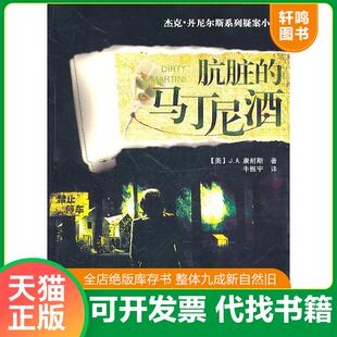 正版速发9787539635446 杰克 丹尼尔斯系列疑案小说 肮脏的马丁尼酒 （美）J.A.康耐斯著,牛振宇译 安徽文艺出版社