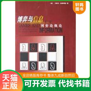 正版发货快博弈与信息:博弈论概论 9787301048856 (美)艾里克·拉斯缪森(EricRasmusen)著;王晖等译 1