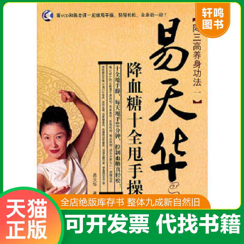 正版速发9787538452884 易天华降血糖十全甩手操 易天华著 吉林科学技术出版社