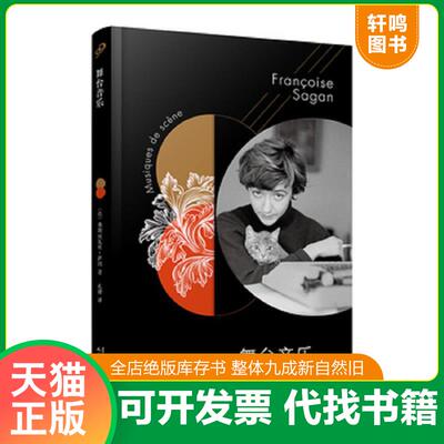 正版发货快法国文学才女萨冈传奇作品系列：舞台音乐 9787020147939 〔法〕弗朗索瓦丝·萨冈著,孔潜译 人民文学出版社