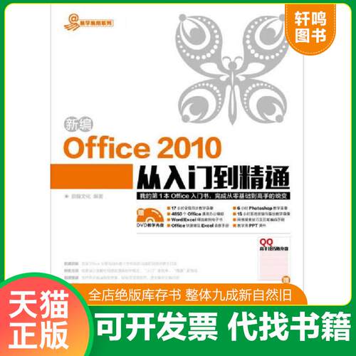 正版发货快新编Office2010从入门到精... 9787115382313 鼎翰文化　编著 人民邮电出版社