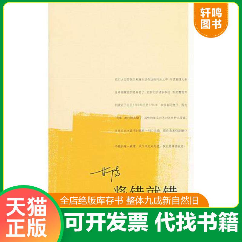 正版发货快将错就错 9787108016256 甘阳著 生活.读书.新知三联书店