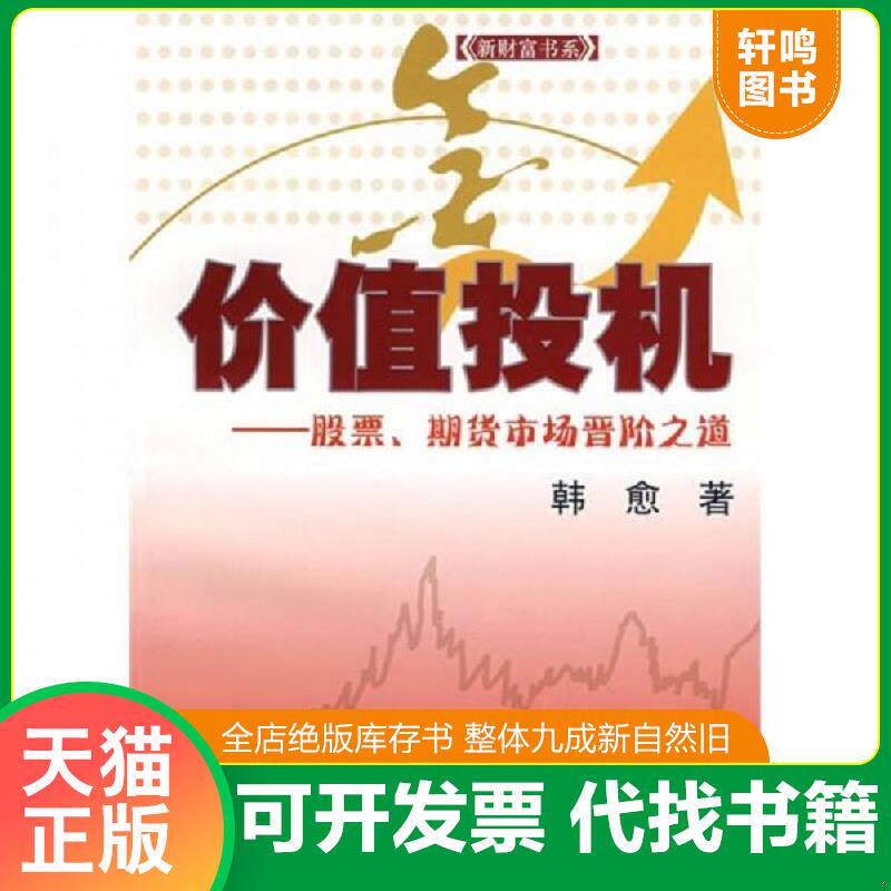 正版发货快价值投机:股票、期货市场晋阶之道 9787564202323 韩愈 著 上海财经大学出版社有限公司