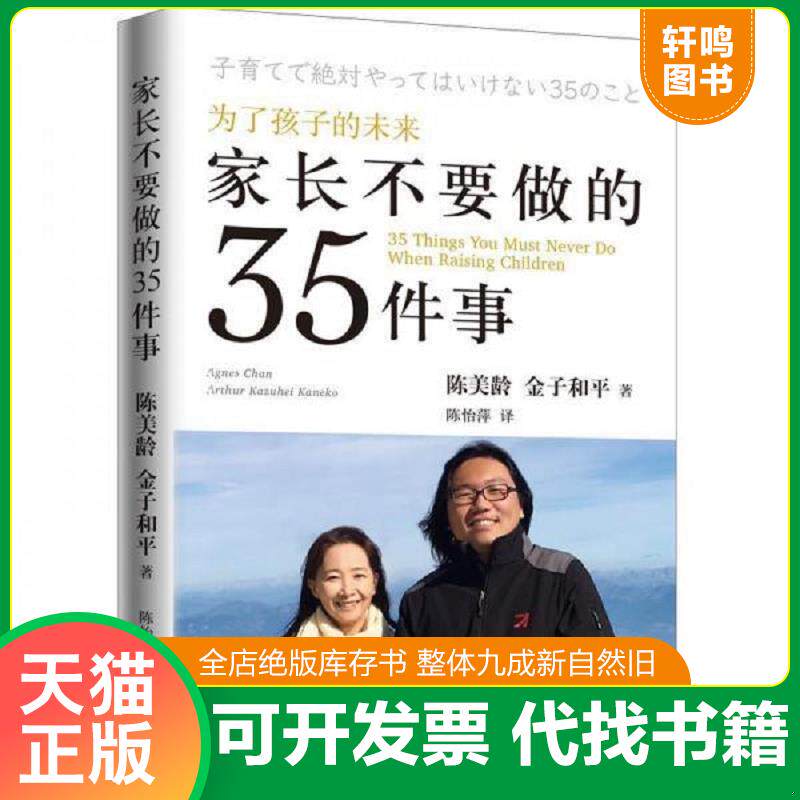正版发货快家长不要做的35件事 9787542665393 (英)陈美龄,(日)金子和平著 上海三联书店