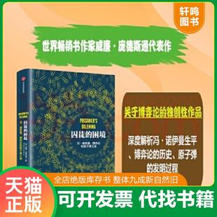 正版速发9787508653815 囚徒的困境:冯·诺依曼、博弈论和原子弹之谜 威廉·庞德斯通 中信出版社