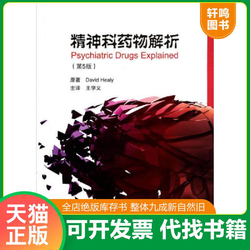 正版发货快精神科药物解析 9787565908989 （英）希利原著,王学义译 北京大学医学出版社有限公司