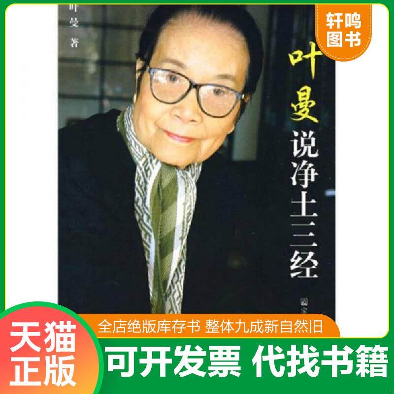 正版发货快叶曼说净土三经 9787801239723 叶曼　著 宗教文化出版社
