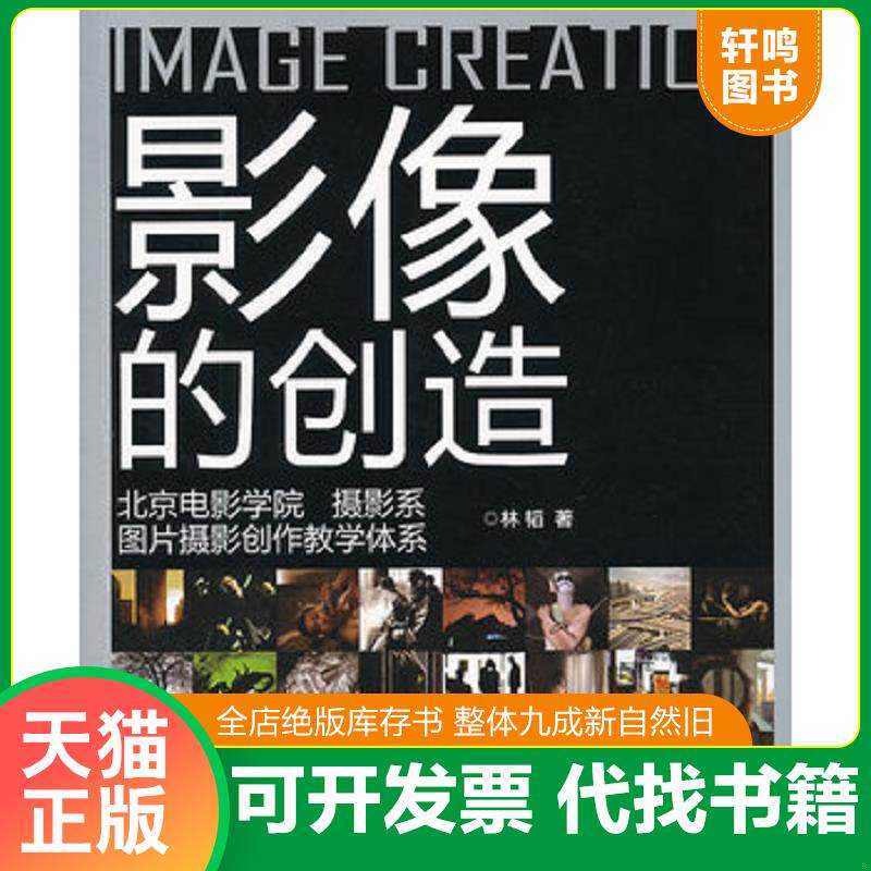 正版发货快影像的创造：北京电影学院摄影系图片摄影创作教学体系 9787121157837 林韬 电子工业出版社