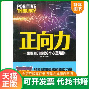 正版速发9787512706521 正向力：一生要避开的26个心灵陷阱 墨墨 中国妇女出版社
