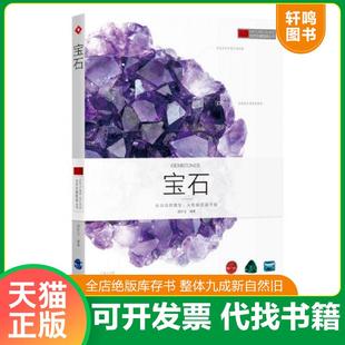 速发9787549113910 广东南方日报出版 AD自然珍藏图鉴丛书 胡林玉编著 社 宝石 正版