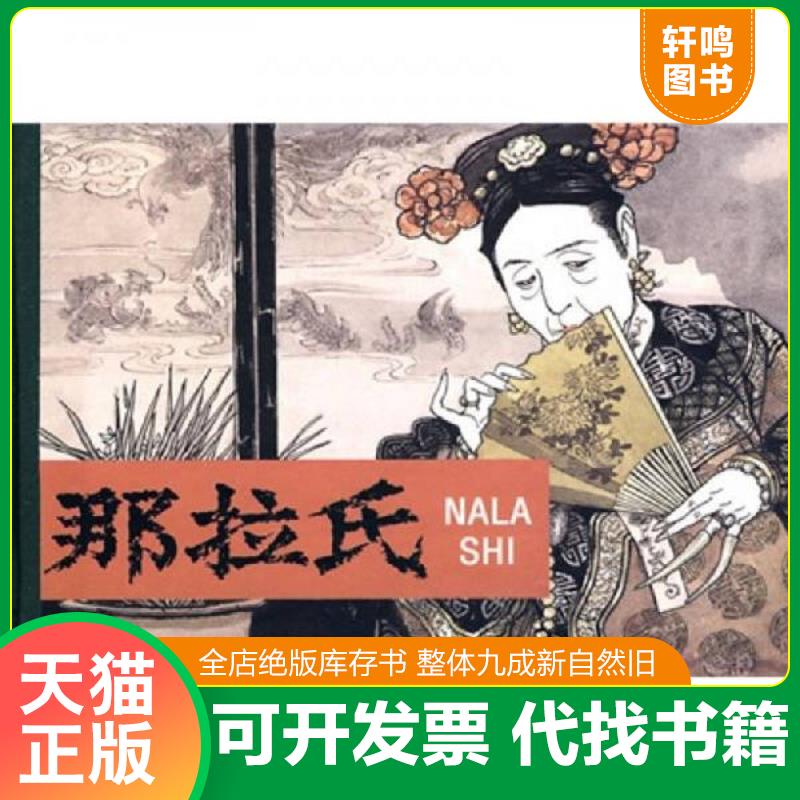 现货正版9787102044040 精装连环画：那拉氏 杨新改编,敦邦等绘画 人民美术出版社