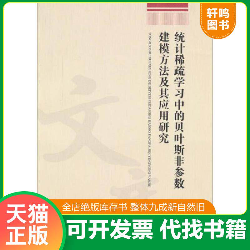 正版发货快统计稀疏学习中的贝叶斯非参数建模方法及其应用研究（2014年1版1印） 9787517801887 何岩　著 浙江工商大学出版社