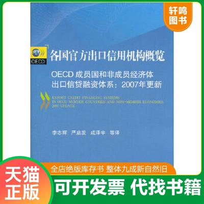 正版速发9787504962225 各国官方出口信用机构概览·OECD成员国和非成员经刘体出口信贷融资体系：2007年更新 李志辉,严启发,成译