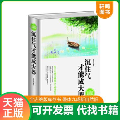 正版速发9787511352675 全民阅读 沉住气才能成大器精装 李普林 中国华侨出版社