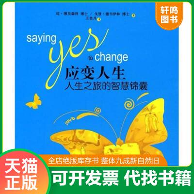 正版发货快应变人生：人生之旅的智慧锦囊 9787544712057 （美）博里森科,（美）德韦伊林　著 译林出版社