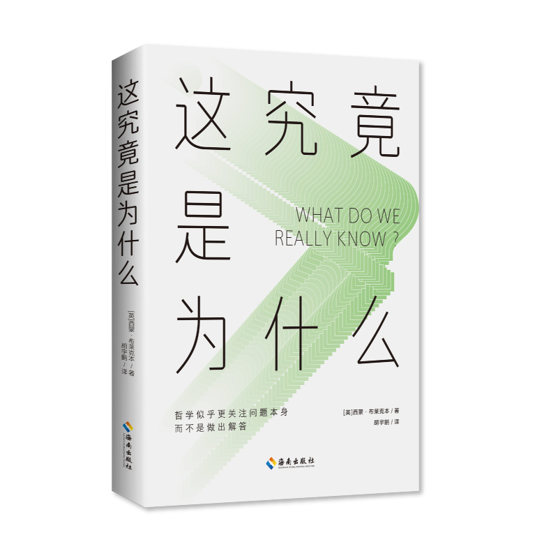 这究竟是为什么 (英)西蒙·布莱克本 写给初学者的哲学入门书 于真理及其扭曲的哲学思想的指南 9787573008480 海南出版社