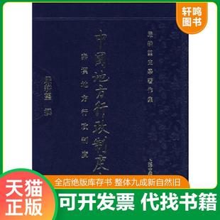 正版速发9787532546695 中国地方行政制度史:秦汉地方行政制度 严耕望 上海古籍出版社