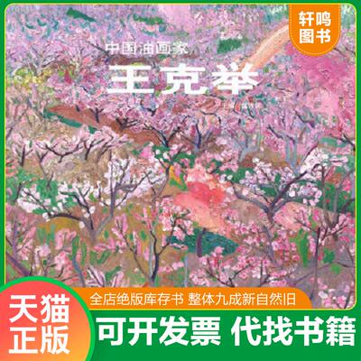 正版速发9787538632743 中国油画家 王克举 王克举绘 吉林美术出版社