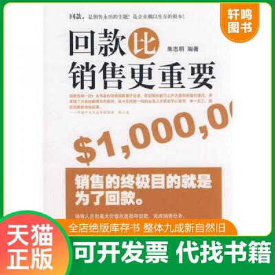 正版发货快回款比销售更重要 9787111266709 朱志明　编著 机械工业出版社