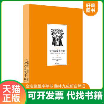 现货正版9787547721841 如何在爱中修行：很多自认为修行很好的人,其实也过不了亲密关系这一关。 (美)芭芭拉·安吉丽思 北京日报