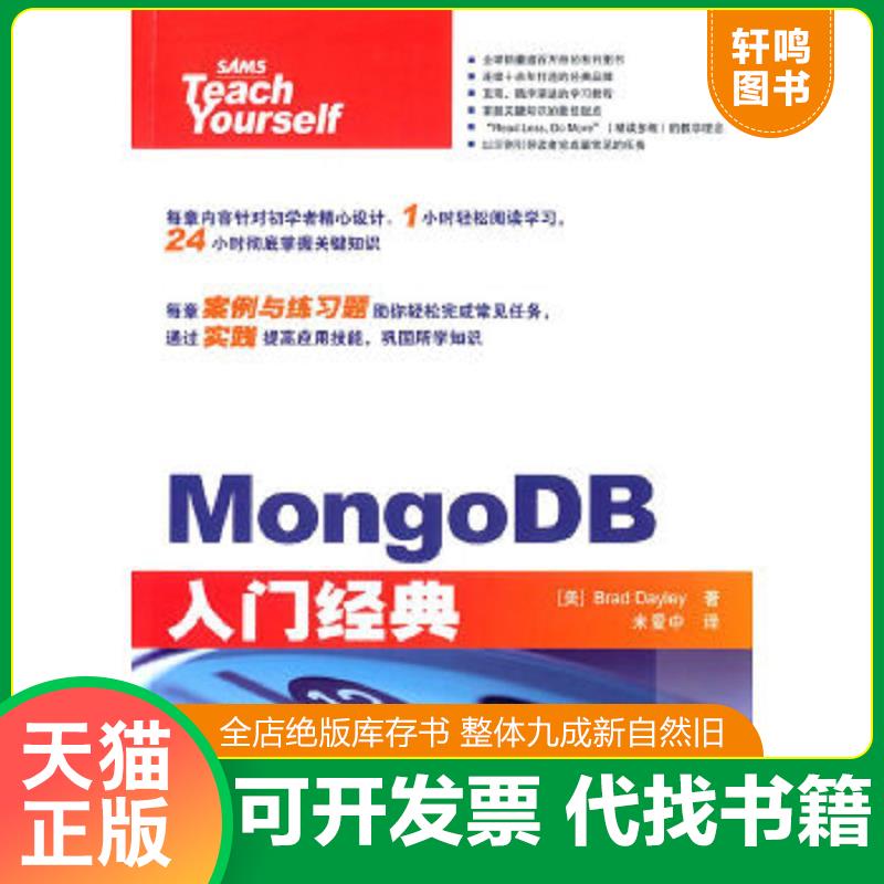 正版速发9787115391117 MongoDB入门经典 [美]布拉德戴利（BradDayley）　著,米爱中　译 人民邮电出版社