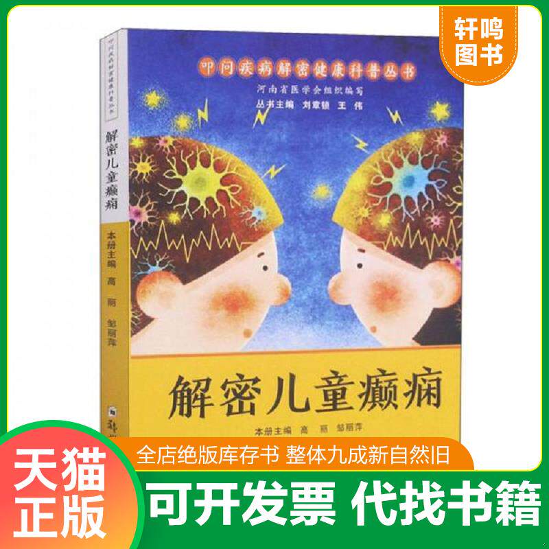 正版发货快解密儿童癫痫/叩问疾病解密健康科普丛书 9787564574796 高丽;邹丽萍本册主编 郑州大学出版社有限公司