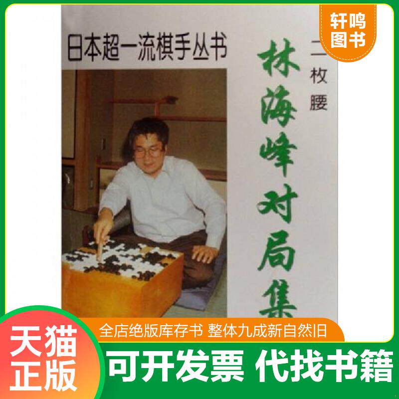 正版发货快二枚腰林海峰对局集正版书围棋棋谱解说正版成都时代出版 9787807054993 赵余宏 成都时代出版社