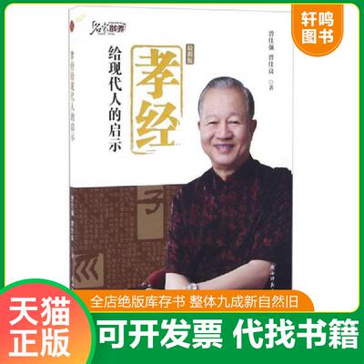 正版发货快孝经给现代人的启示 9787561370506 曾仕强,曾仕良著 陕西师范大学出版社