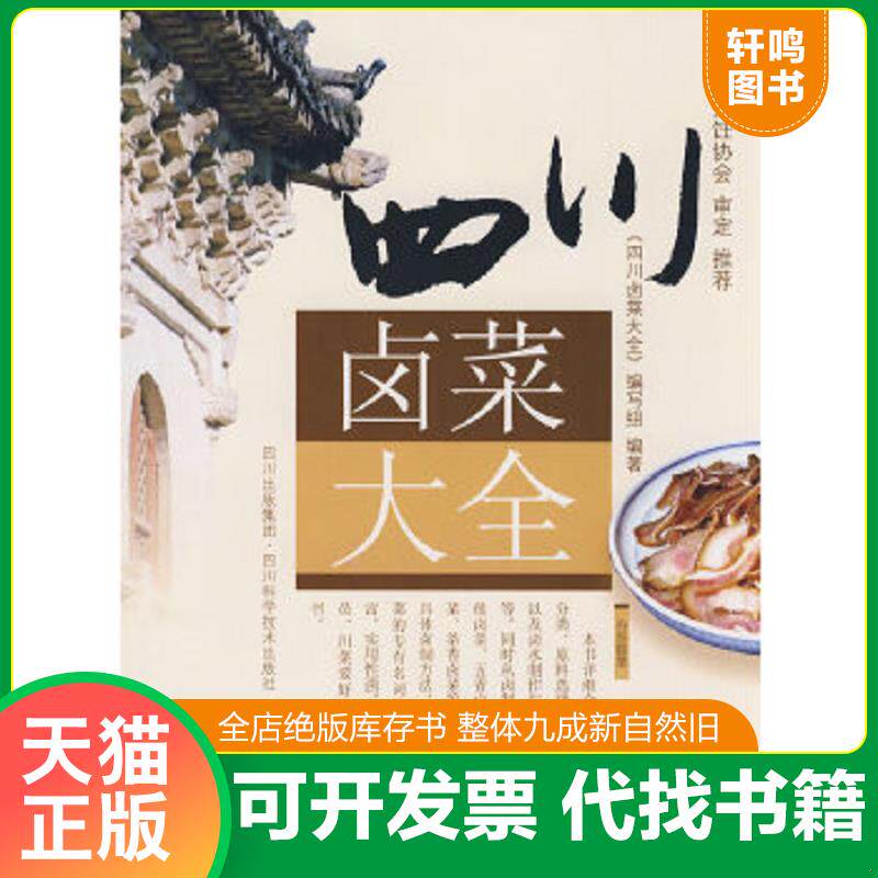 正版速发9787536462342 四川卤菜大全 编委会编著 四川科技出版社