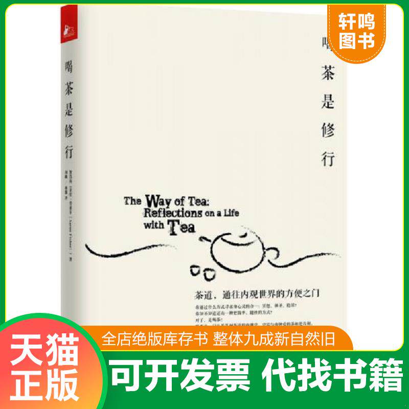 正版发货快喝茶是修行：茶道,通往内观世界的方便之门 9787539960616 [美]無為海（亚伦•费希尔）著,刘媺,杨黎　译 江苏文艺