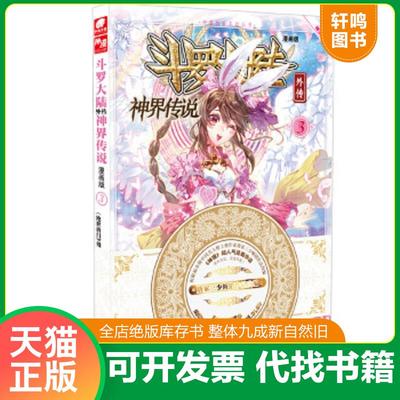 正版速发9787556213764 【买我！95新正版塑封】斗罗大陆外传 神界传说 漫画版3/唐家三少 著；《绝世唐门》漫画创作组DLSir 编；