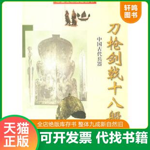 正版速发9787540831547 刀枪剑戟十八般 段清波著 四川教育出版社