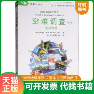 正版速发9787516517680 空难调查(第4卷)——有益经验  中航出版传媒有限责任公司