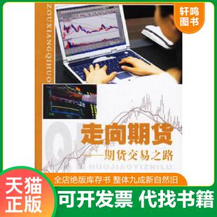 中国科学技术出版 正版 潘平著 走向期货 社 速发9787504644589
